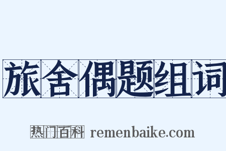 旅舍偶题组词是什么意思的图片